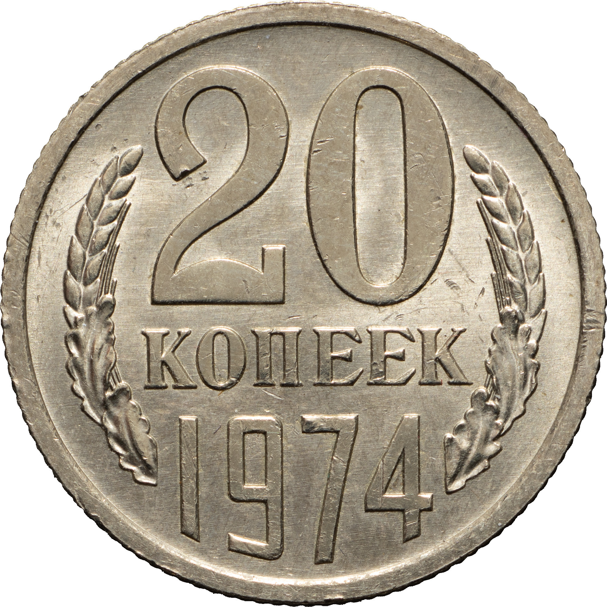 20 копеек 1974 года