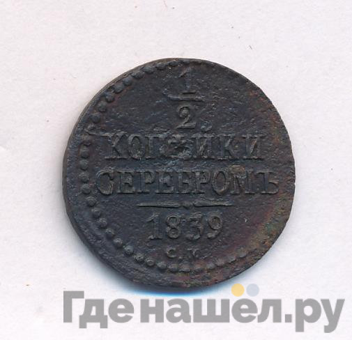 1/2 копейки 1839 года