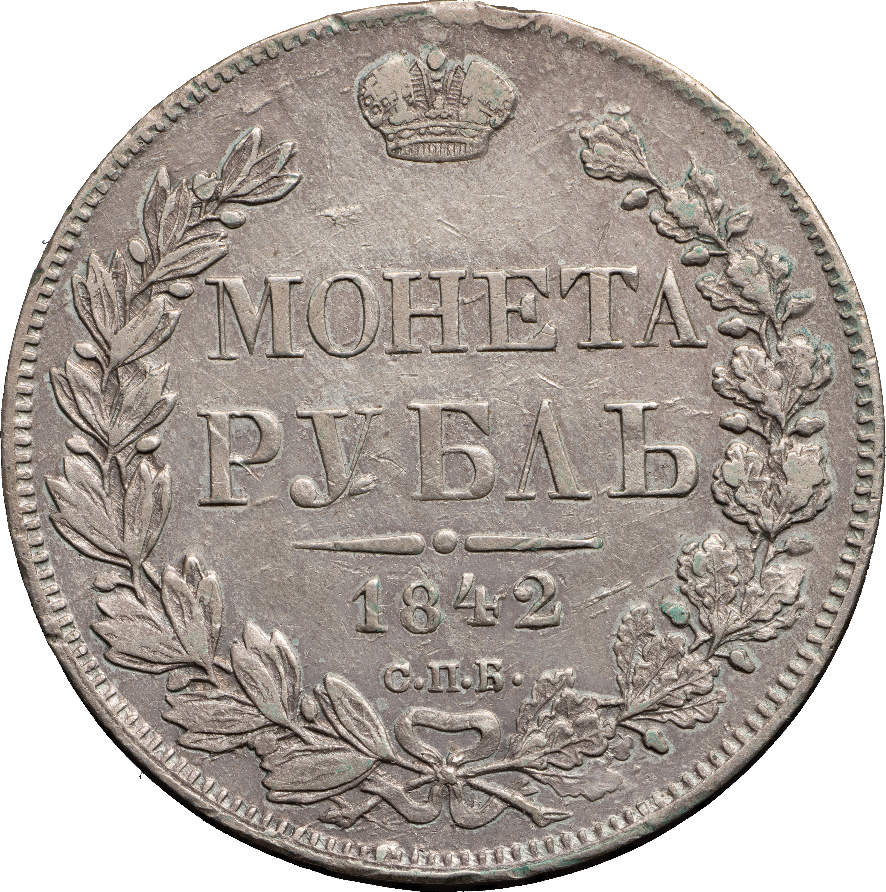 1 рубль 1842 года