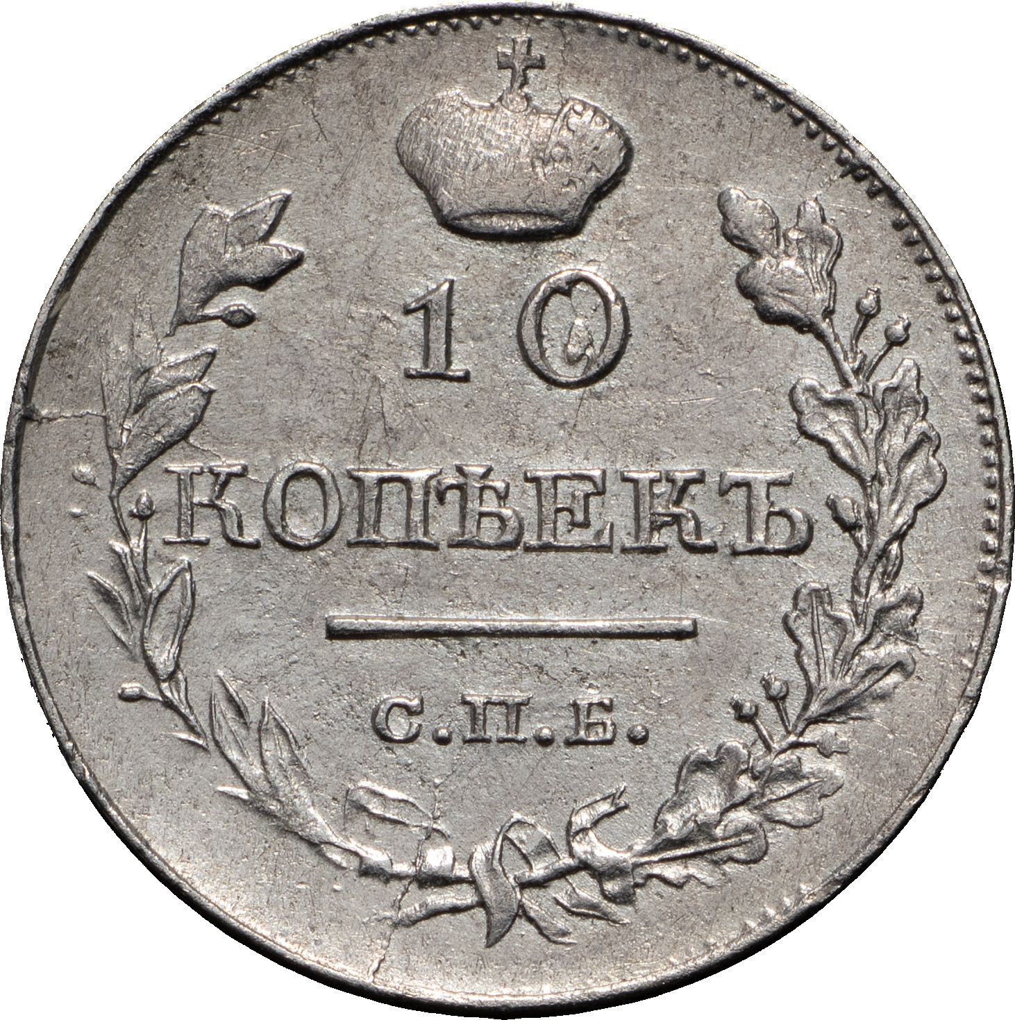10 копеек 1818 года СПБ ПС