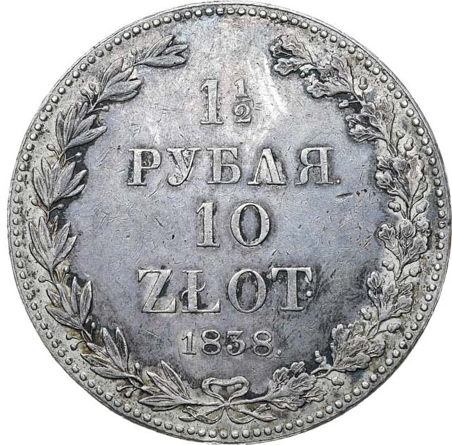 1 1/2 рубля - 10 злотых 1838 года