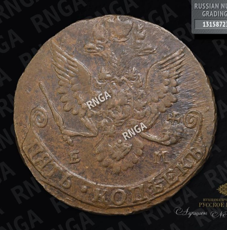 5 копеек 1783 года