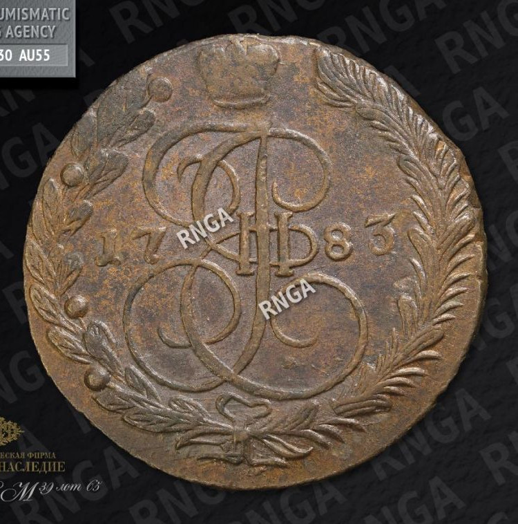 5 копеек 1783 года