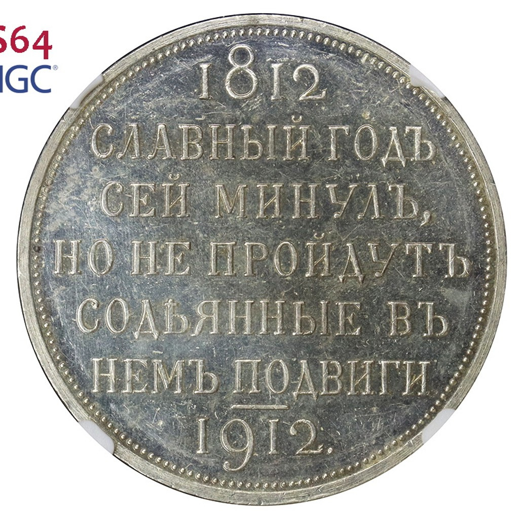 1 рубль 1912 года ЭБ В память 100-летия Отечественной войны 1812 года