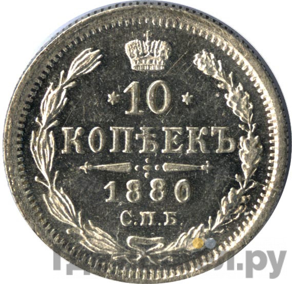 10 копеек 1880 года СПБ НФ