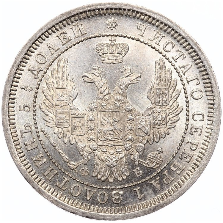 25 копеек 1858 года
