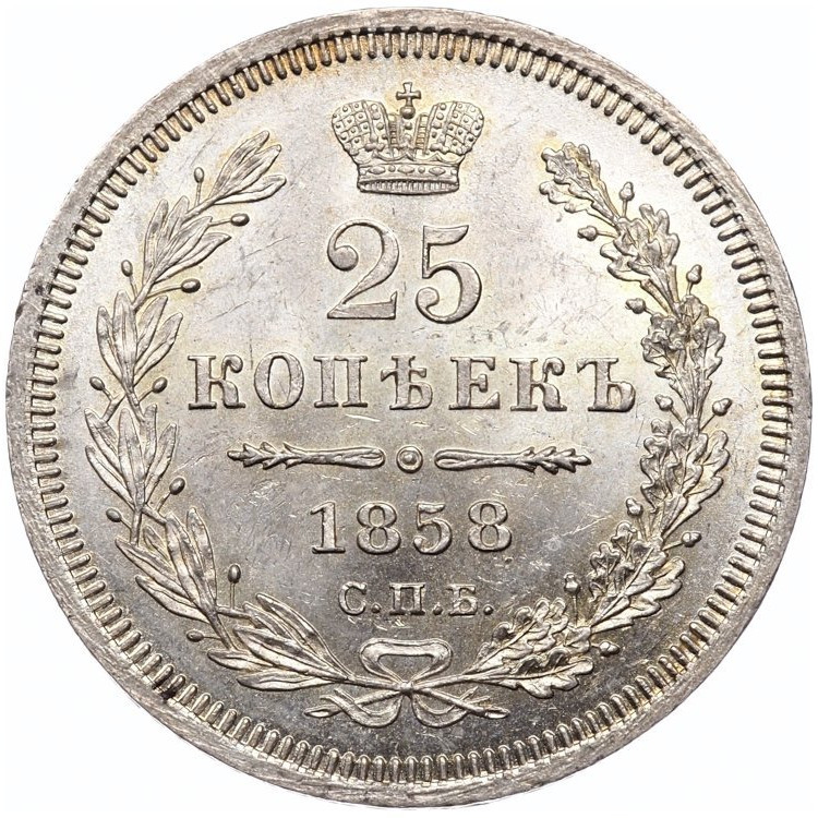 25 копеек 1858 года