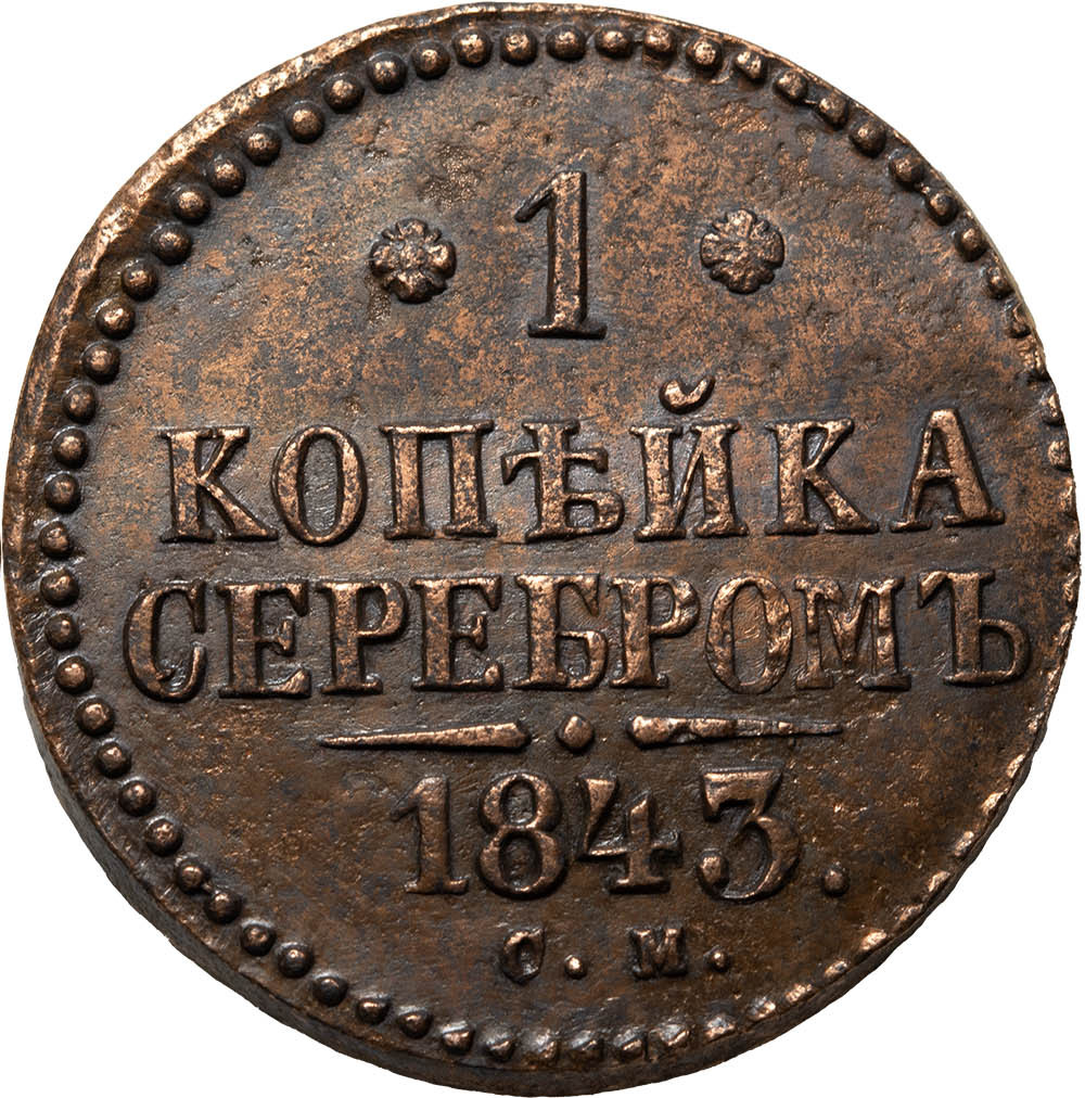 1 копейка 1843 года