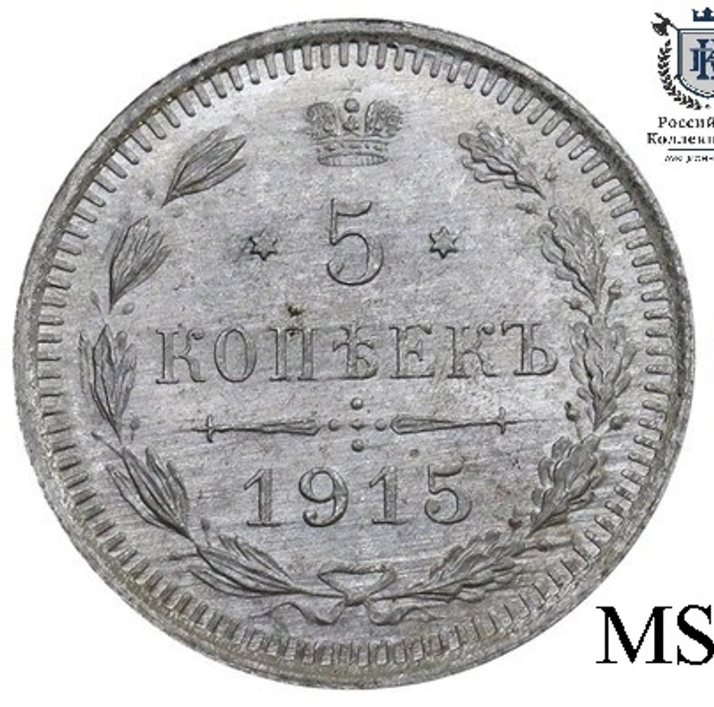 5 копеек 1915 года ВС