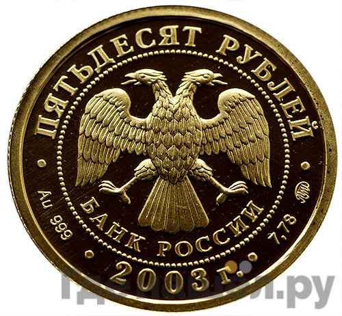 50 рублей 2003 года ММД Знаки зодиака Лев