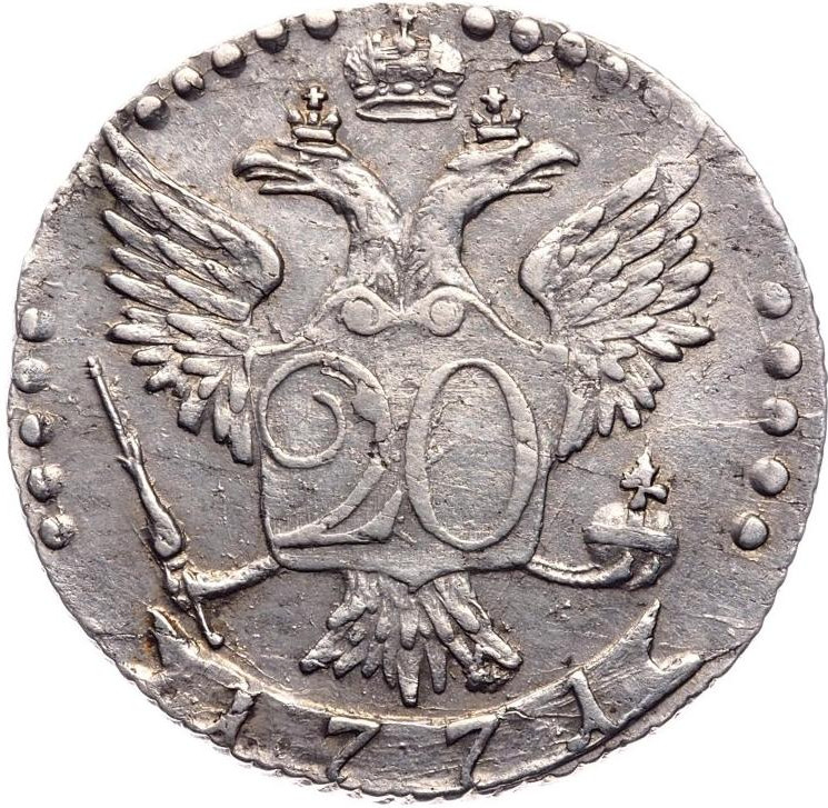 20 копеек 1771 года СПБ