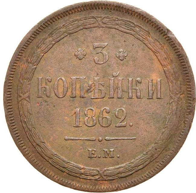 3 копейки 1862 года