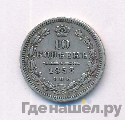 10 копеек 1858 года