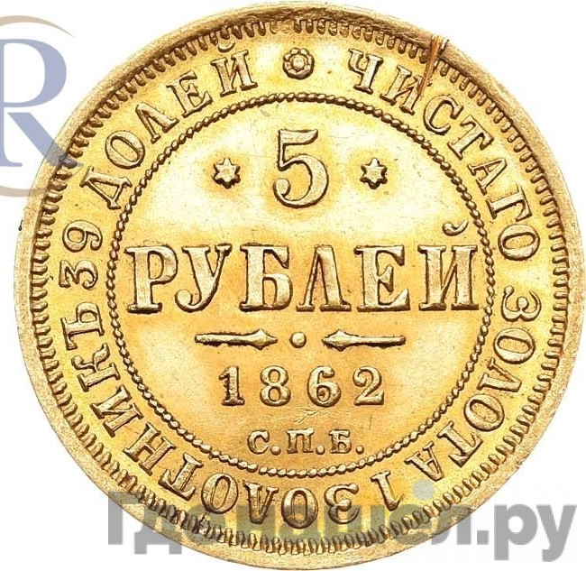 5 рублей 1862 года СПБ ПФ