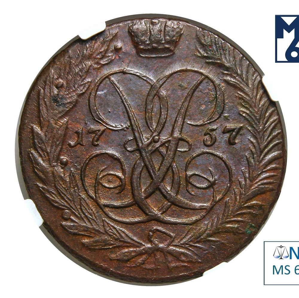 2 копейки 1757 года