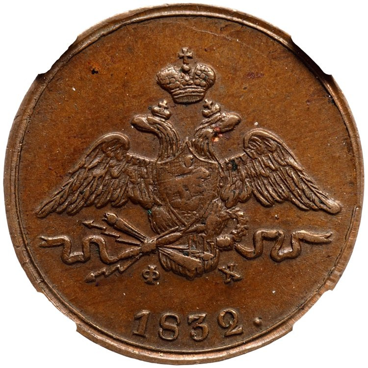 1 копейка 1832 года