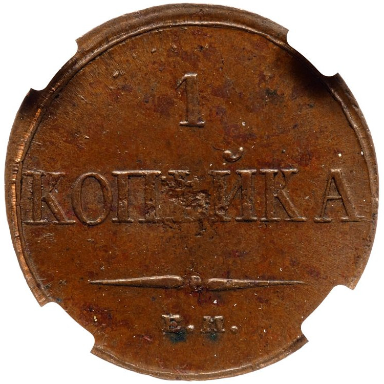 1 копейка 1832 года