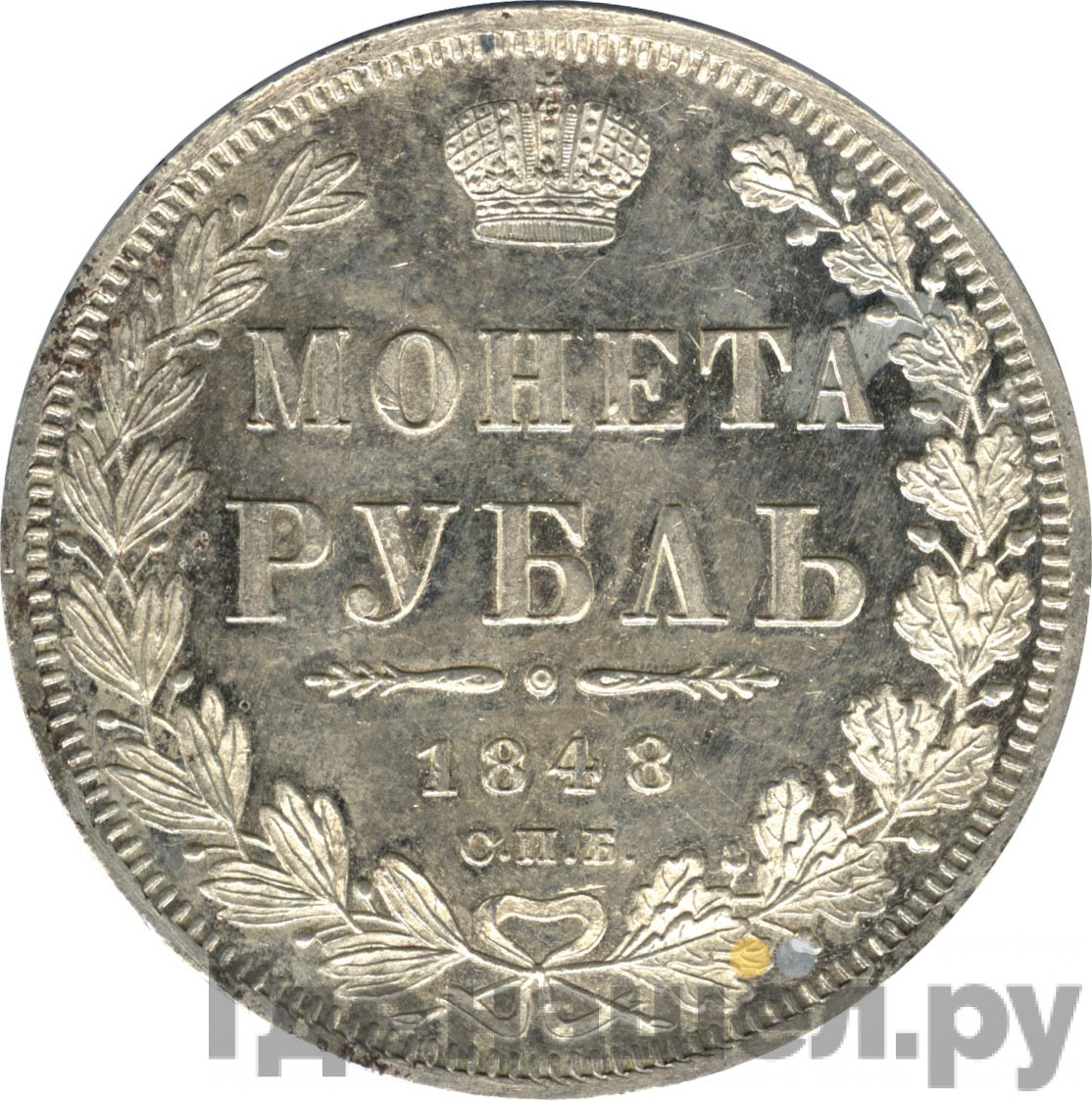 1 рубль 1848 года