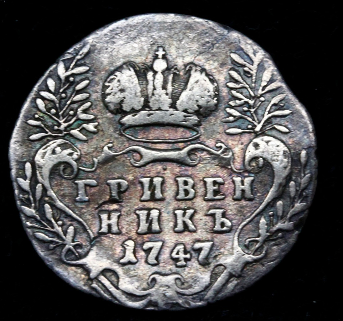 Гривенник 1747 года