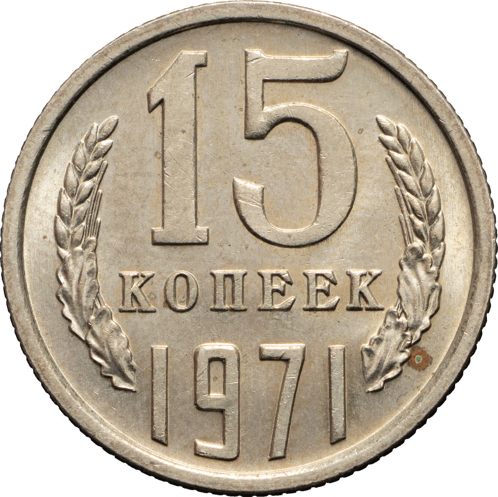 15 копеек 1971 года