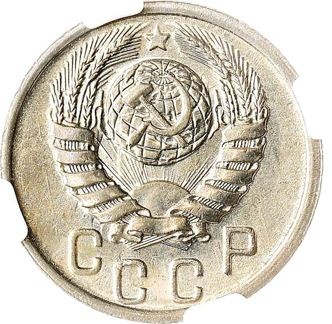 15 копеек 1939 года