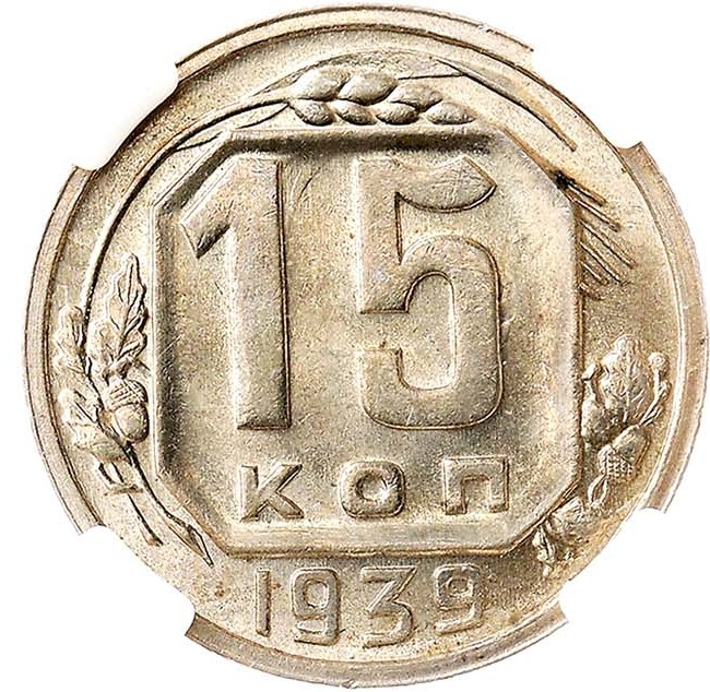 15 копеек 1939 года