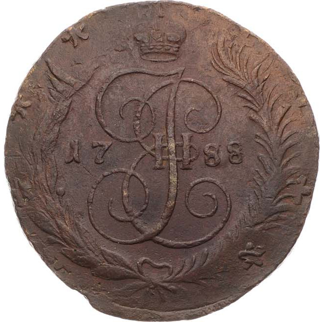 5 копеек 1788 года