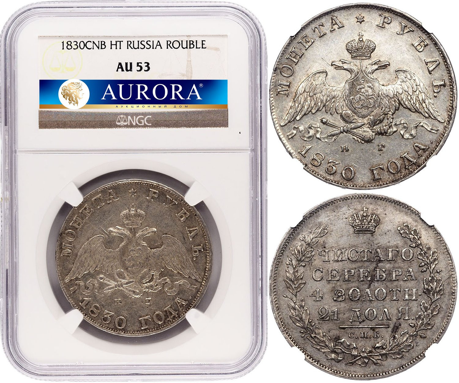 1 рубль 1830 года