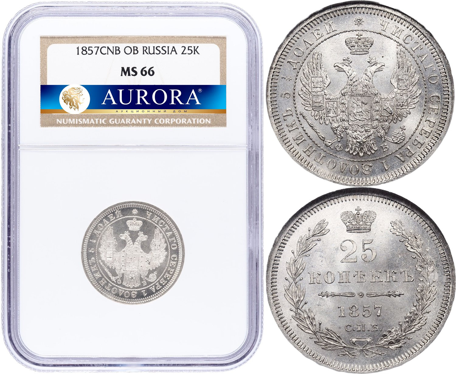 25 копеек 1857 года