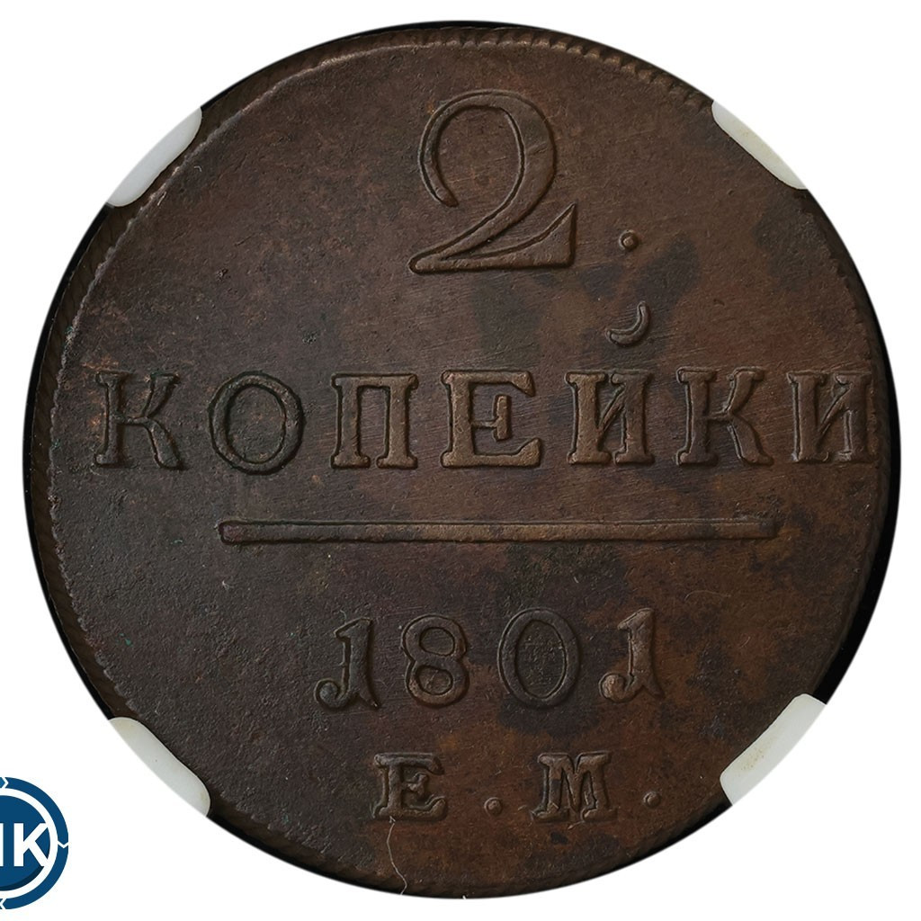 2 копейки 1801 года