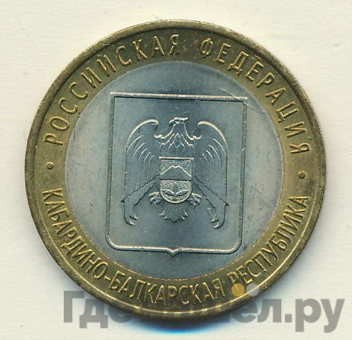 10 рублей 2008 года Кабардино-Балкарская республика