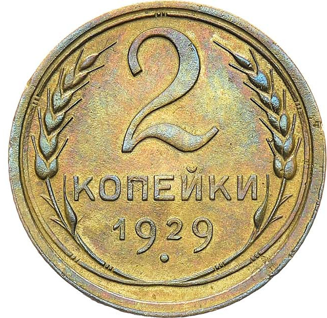 2 копейки 1929 года