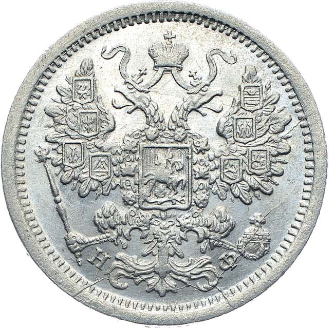 15 копеек 1879 года СПБ НФ