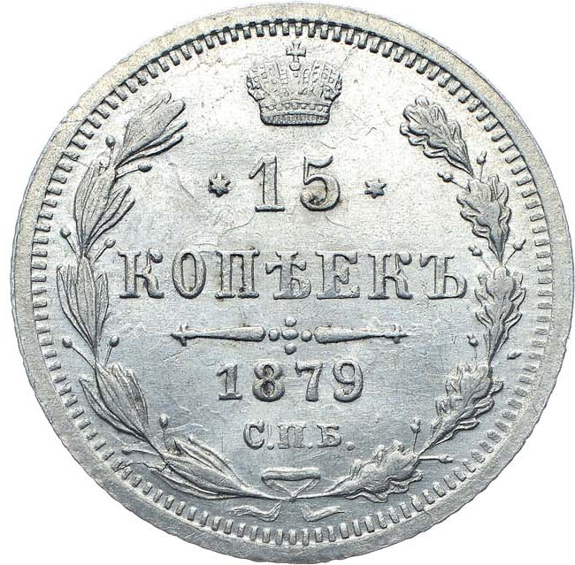 15 копеек 1879 года СПБ НФ