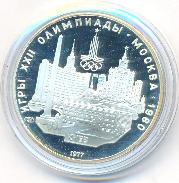 5 рублей 1977 года ЛМД Игры XXII Олимпиады Москва - Киев