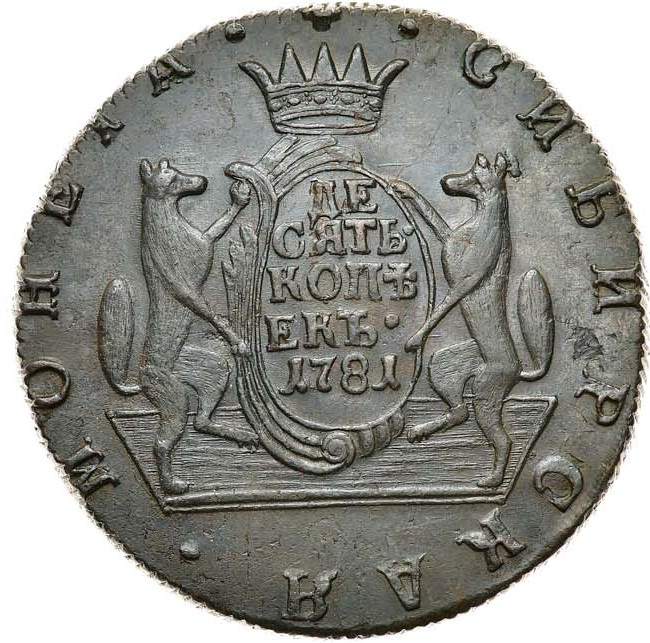 10 копеек 1781 года КМ Сибирская монета