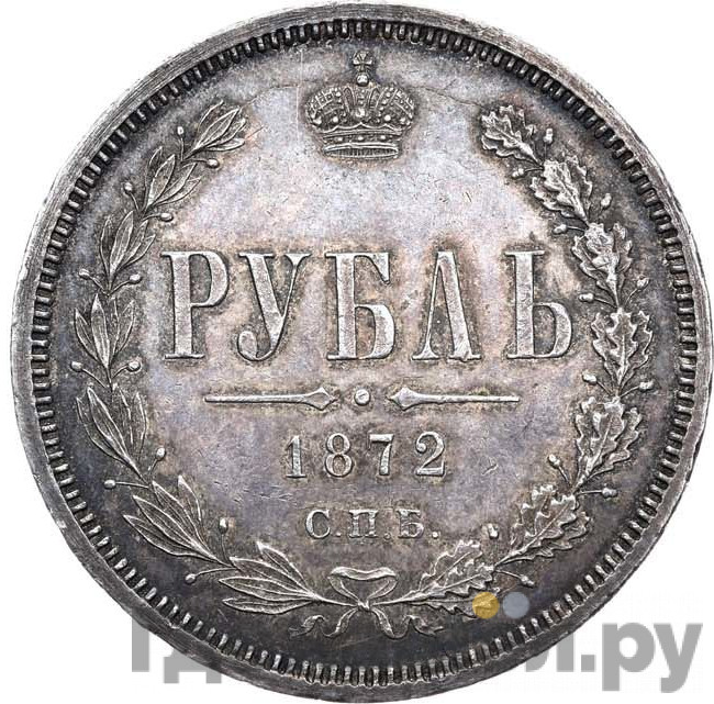 1 рубль 1872 года СПБ НI