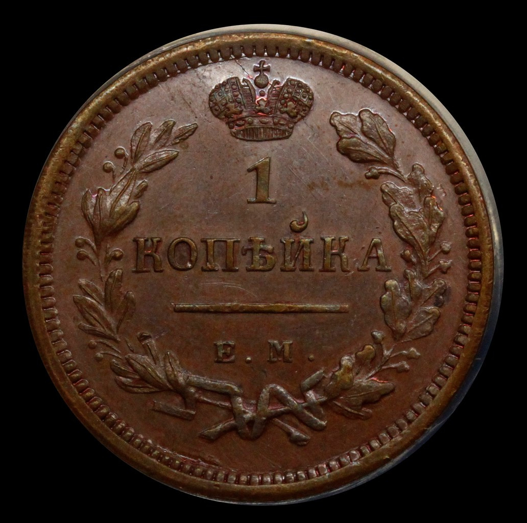 1 копейка 1810 года