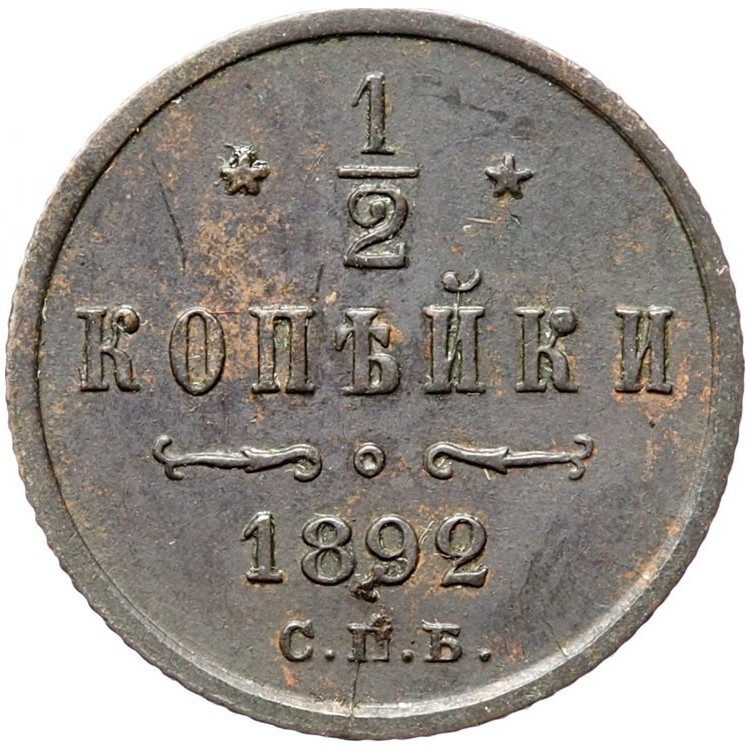 1/2 копейки 1892 года СПБ