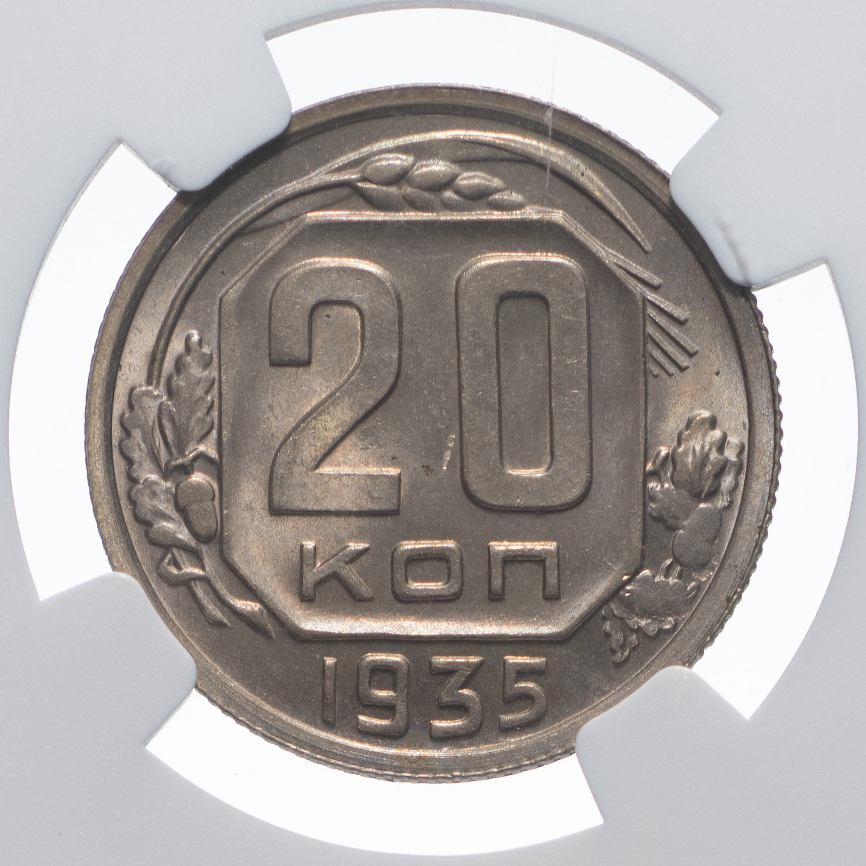 20 копеек 1935 года