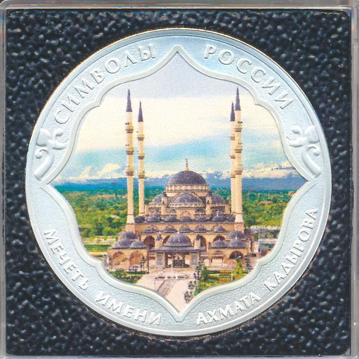 3 рубля 2015 года Символы России - мечеть Ахмата Кадырова