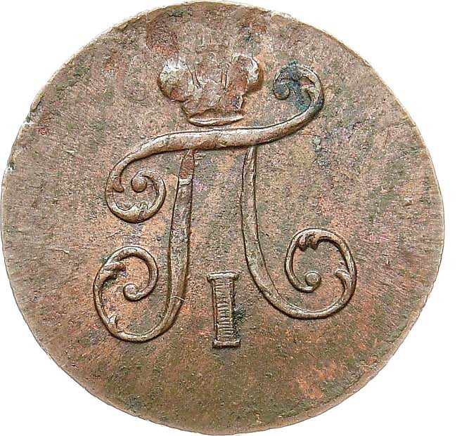 Полушка 1798 года