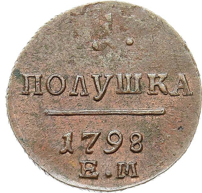 Полушка 1798 года