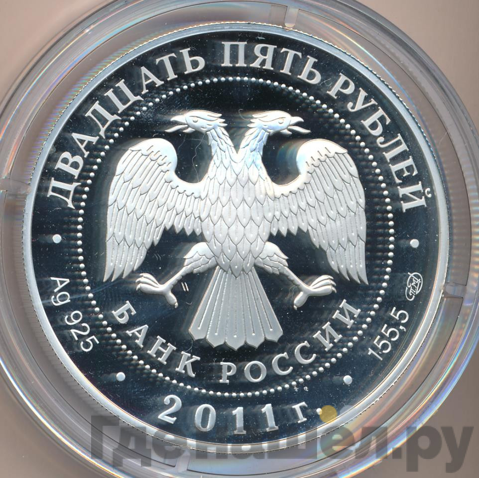 25 рублей 2011 года СПМД Год итальянской культуры и итальянского языка в России