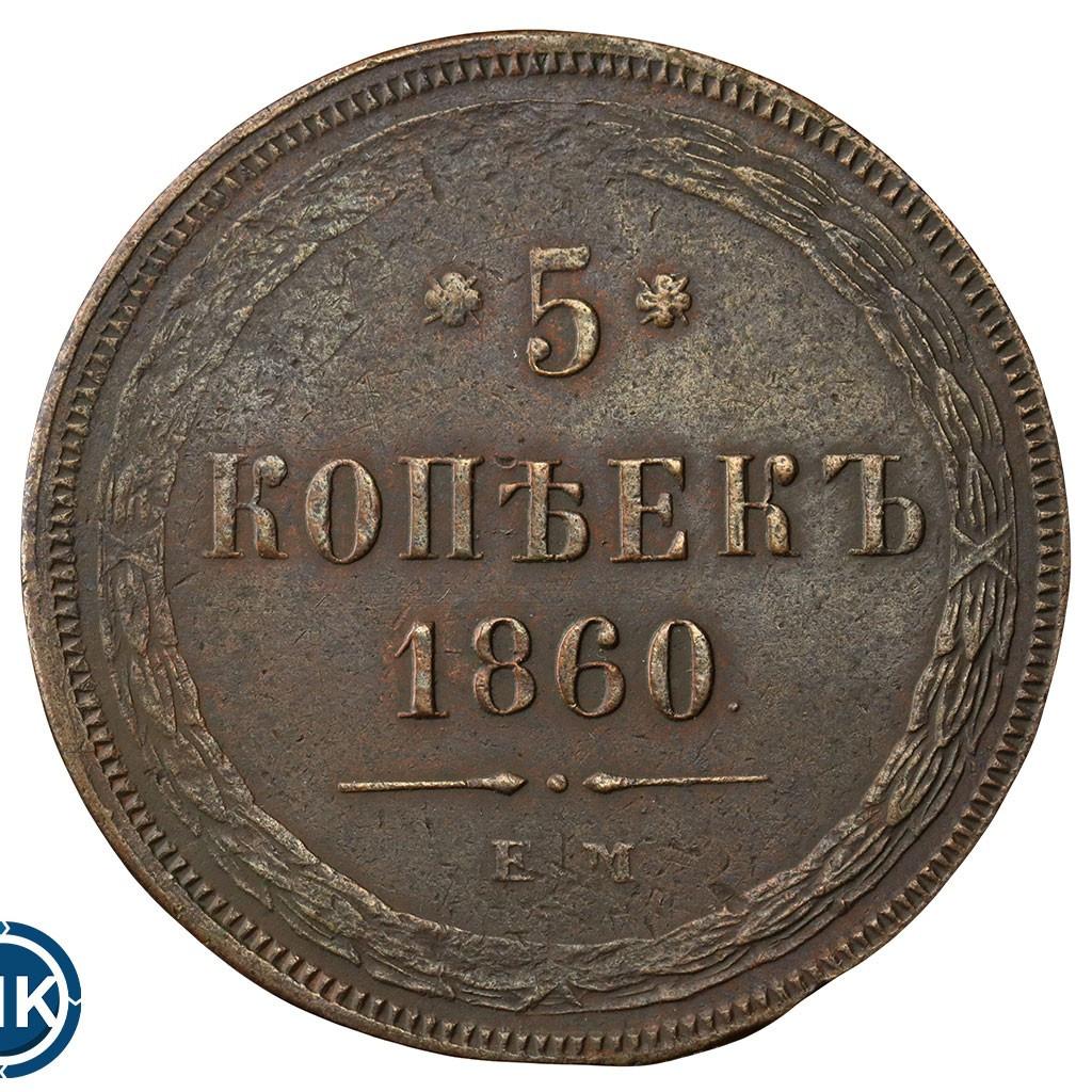 5 копеек 1860 года
