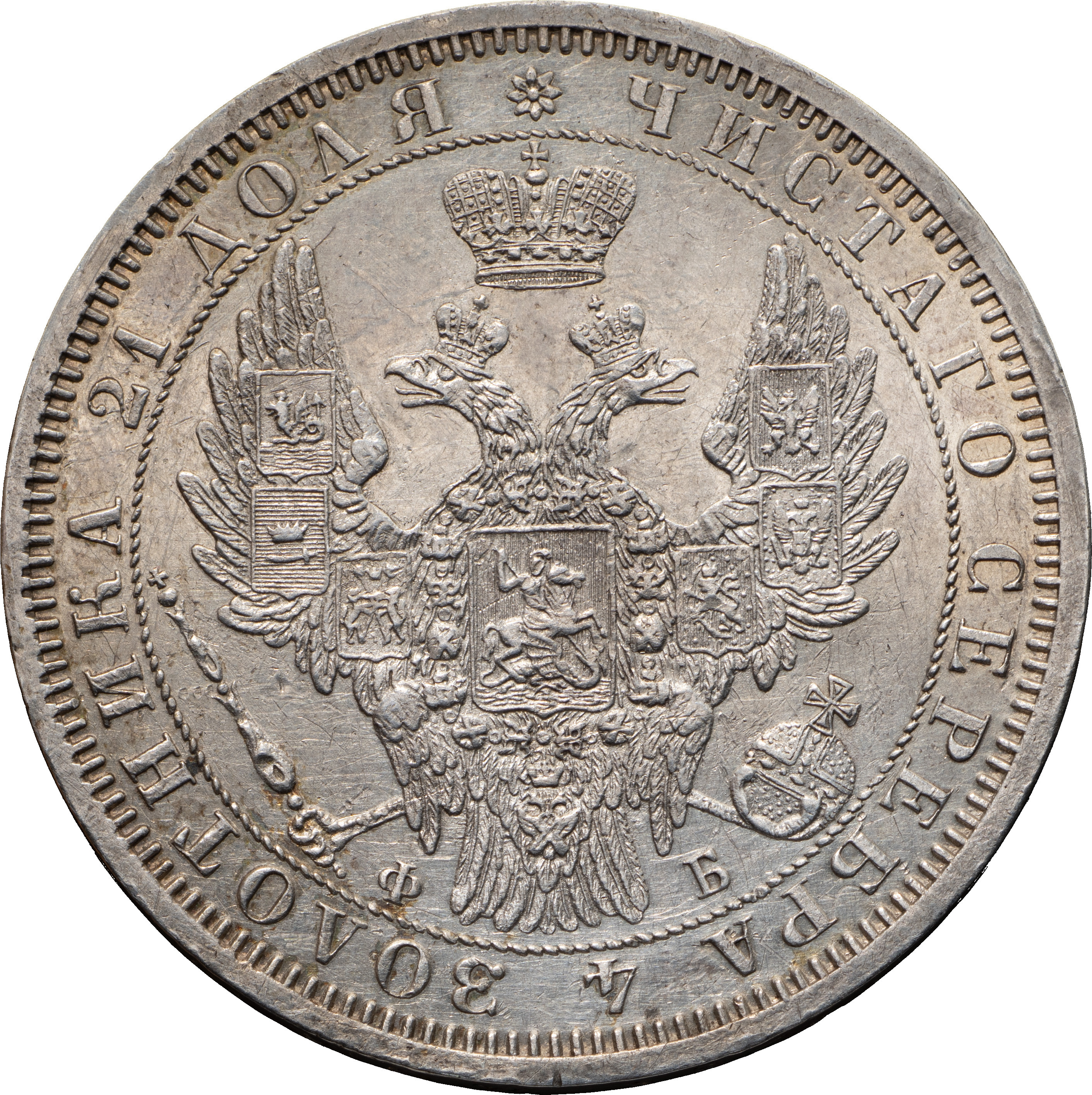 1 рубль 1856 года СПБ ФБ