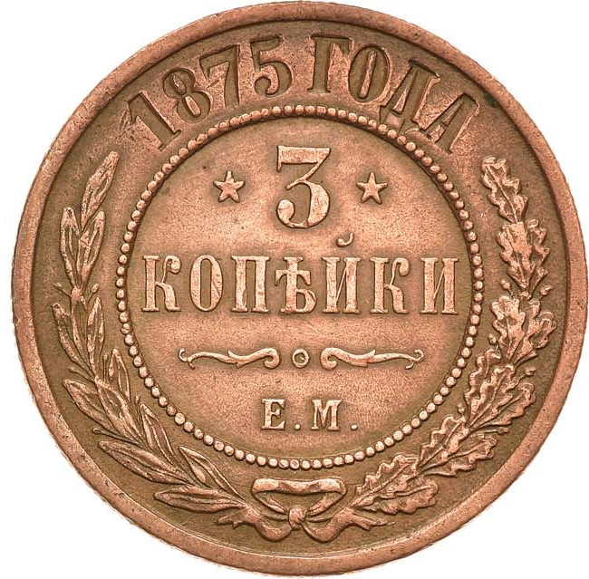 3 копейки 1875 года ЕМ