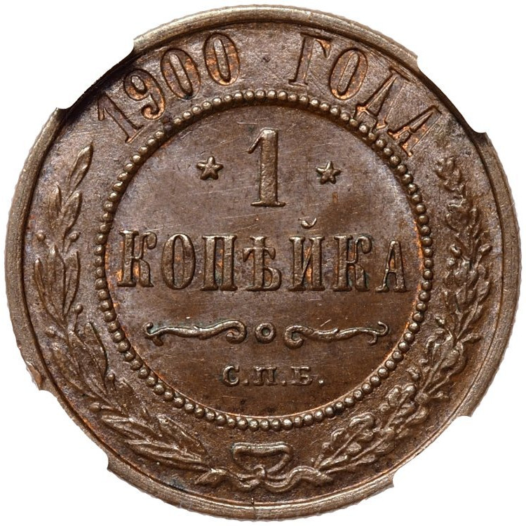 1 копейка 1900 года СПБ