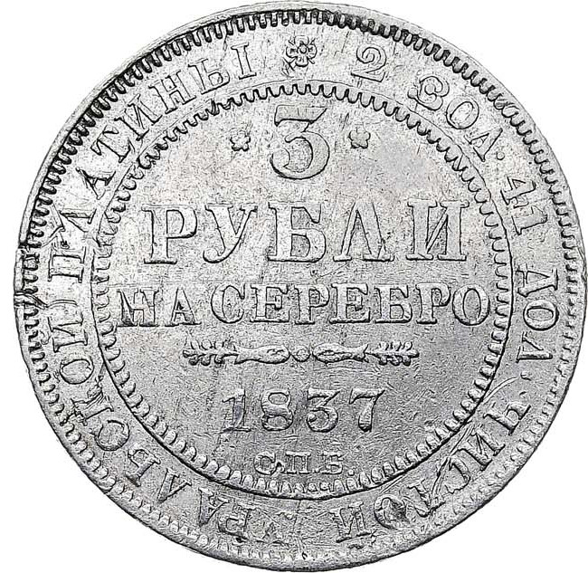 3 рубля 1837 года СПБ