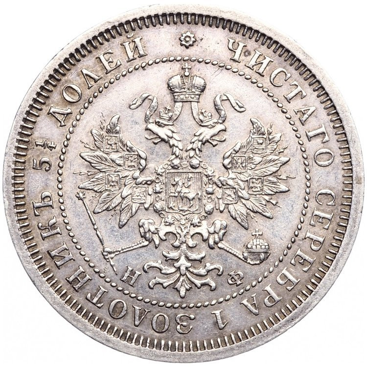 25 копеек 1865 года СПБ НФ